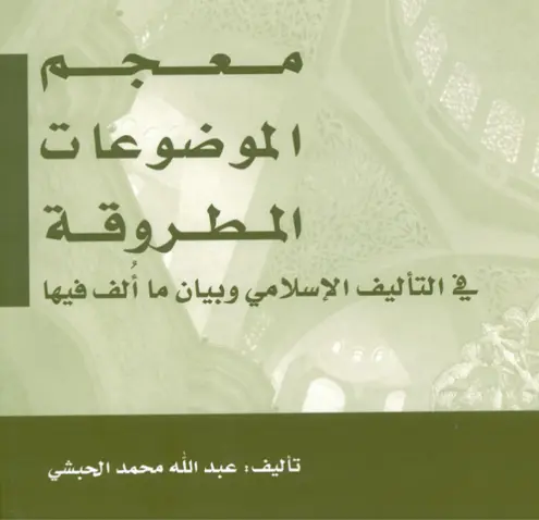 معجم الموضوعات المطروقة