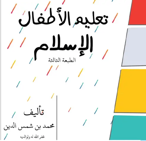 كتاب تعليم الأطفال الإسلام نسخة كاملة