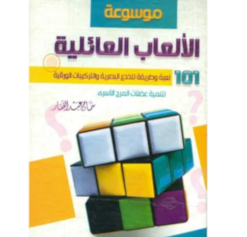 كتاب موسوعة الألعاب العائلية