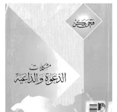 مشكلات الدعوة والداعية