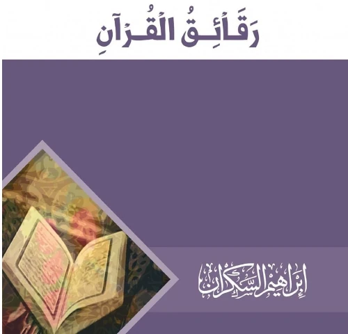 رقائق القرآن